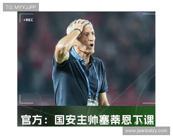 塞蒂恩深情告别北京国安感谢这座城市的温暖与支持